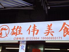 -雄伟美食(高沙中街店)