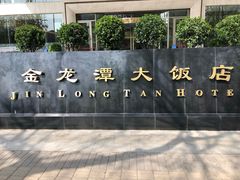 -北京金龙潭御瑞酒店(花园桥地铁站店)