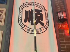 -廣順興(黄山路店)