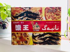 -馕王(西虹路店)