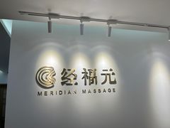 -经福元·推拿·艾灸(广兰路店)