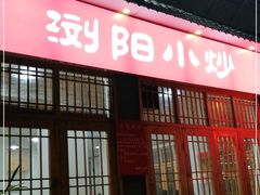 门面-浏阳小饭铺(洪西小区店)
