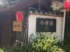 -小喜客·云南特色菜(纳西庭院店)