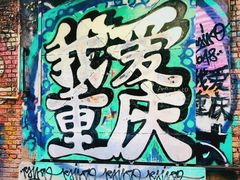 -黄桷坪涂鸦艺术街