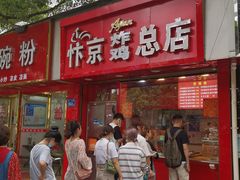 门面-阿捡忭京炸鸡(韭菜园总店)
