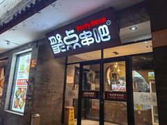-聚点串吧·北京烧烤(赵登禹路店)