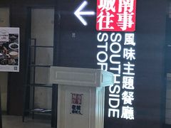 门面-城南往事·鲁菜济南菜(软件园美莲广场店)