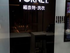 -福奈特洗衣·洗鞋·奢侈品护理(苏河湾店)
