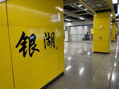 -银湖(地铁站)