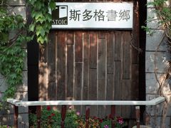 -斯多格书乡(北京大学畅春园店)