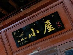 -大冰的小屋