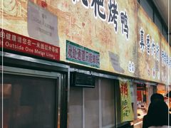 -上海枇杷烤鸭(燕丰商场店)