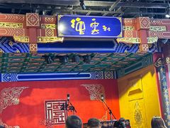 -德云社(三里屯店)