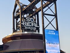 -首钢一高炉·SoReal科幻乐园