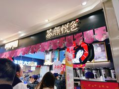 -茶颜悦色(平和堂负一楼店)