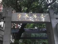 -香港大学