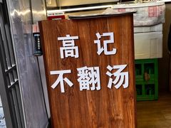 -高记清香园绝味不翻汤