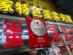 门面-老金家蛋菜夹馍(西安总店)