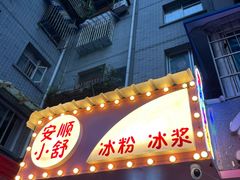 -夏食光安顺小舒冰粉冰浆(甲秀楼店)