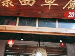 门面-缘福乡村铁锅炖民宿(八达岭店)