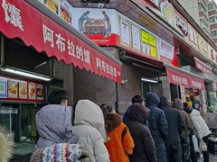 -阿布拉的馕(西北路店)