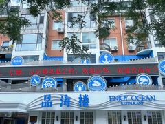 -品海楼·大连海胆锅贴馆(东港店)