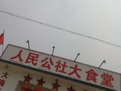 -人民公社大食堂(顺义总店)