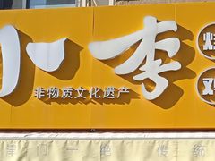 门面-小李烧鸡(西北角总店)