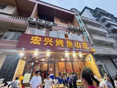 -宏兴烤鱼山庄(宣恩总店)