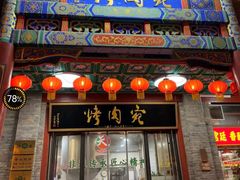 -烤肉宛饭庄(北新桥店)