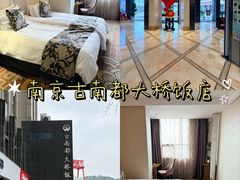 -古南都大桥饭店(盐仓桥地铁站阅江楼风景区店)