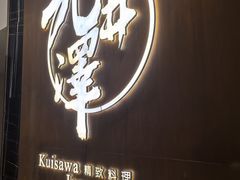 -九井澤精致料理(金茂店)