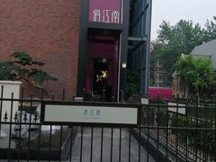 -俏江南天津时尚曲艺主题餐厅(马场道店)