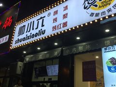 -帅小六刨冰·不一样的奶冰(总店)
