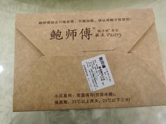 -鲍师傅糕点(江苏路店)
