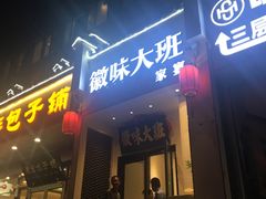 -徽味大班(定慧桥店)