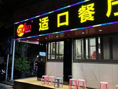 门面-适口餐厅砂锅粥(公信路总店)