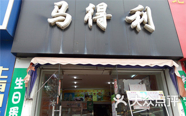 马得利蛋糕(花果山店)-团购图片-环境-团购图片图片-南昌美食-大众