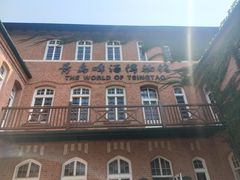 -青岛啤酒博物馆