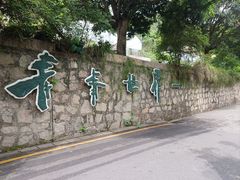 -青青世界
