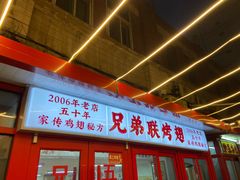 -兄弟联果木炭烤翅·50年家传鸡翅秘方