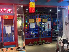 门面-老炉家木炭烤肉(长江国际店)