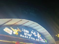 -清真·馬坡二旦烧烤(人生一串拍摄店)