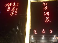 门脸-津菜宋记老房子(鼓楼店)