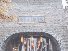 -南楚古都