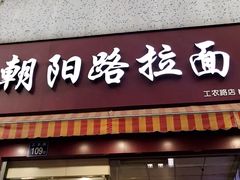 门面-朝阳路拉面店