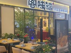 门面-客味谣(天安云谷店)
