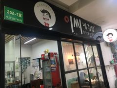 门面-李先生的首尔小馆(松江启源广场店)