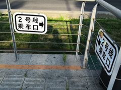 -奥体中心(地铁站)