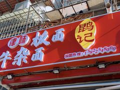 门面-鹍记特色牛杂面
